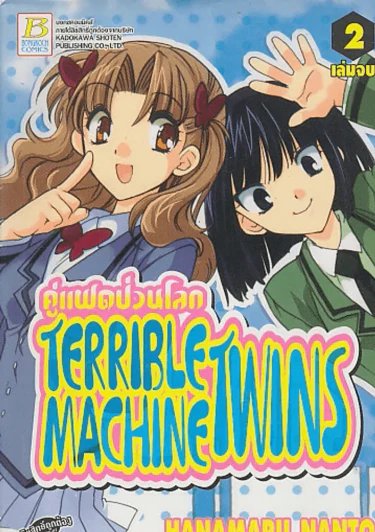 TERRIBLE MACHINE TWINS คู่แฝดป่วนโลก เล่ม 2 รูปที่ 1