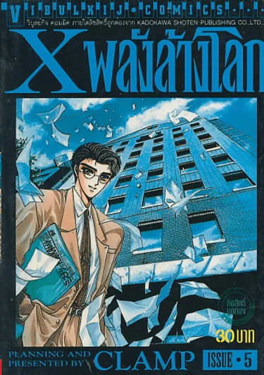 X พลังล้างโลก เล่ม 5  (CLAMP) รูปที่ 1