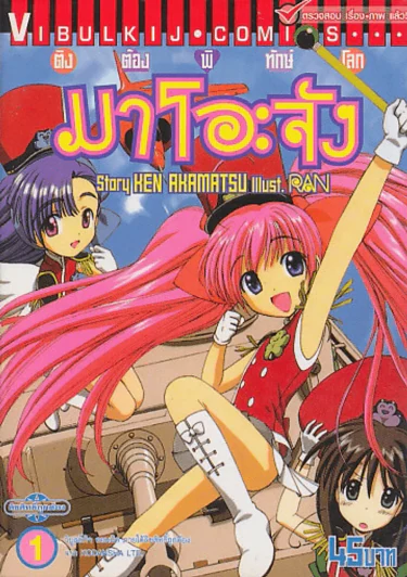 ติงต๊องพิทักษ์โลก มาโอะจัง เล่ม 1 รูปที่ 1