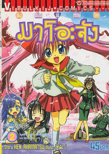 ติงต๊องพิทักษ์โลก มาโอะจัง เล่ม 2 รูปที่ 1