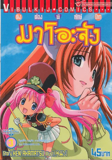 ติงต๊องพิทักษ์โลก มาโอะจัง เล่ม 3 รูปที่ 1
