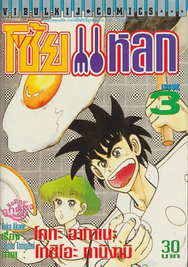 โซ้ยแหลก เล่ม 3 รูปที่ 1