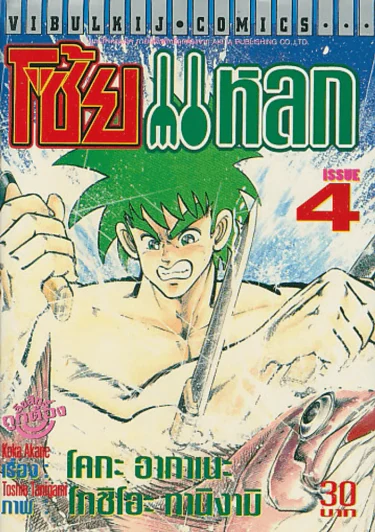 โซ้ยแหลก เล่ม 4 รูปที่ 1