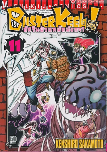 BUSTERKEEL ! อัศวินป่วนหมัดมังกร เล่ม 11 รูปที่ 1