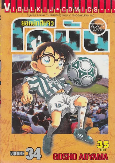 ยอดนักสืบจิ๋ว โคนัน เล่ม 34 รูปที่ 1