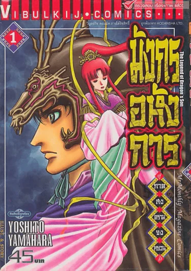 มังกรอหังการ ภาคสงครามจงหยวน เล่ม 1 รูปที่ 1