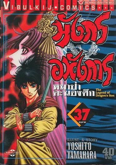 มังกรอหังการ หมาป่าคะนองศึก เล่ม 37 (เล่มจบ) รูปที่ 1