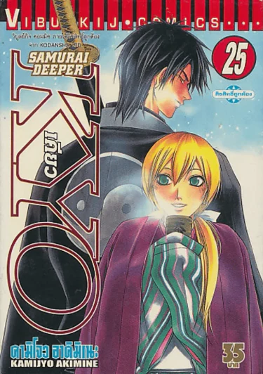 SAMURAI DEEPER KYO  เคียว เล่ม 25 รูปที่ 1