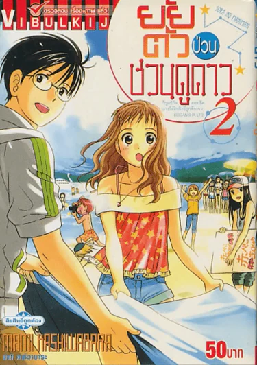 ยัยตัวป่วนชวนดูดาว เล่ม 2 รูปที่ 1