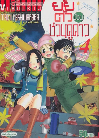 ยัยตัวป่วนชวนดูดาว เล่ม 4 รูปที่ 1