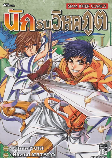 นักรบวิหคภูต เล่ม 1 รูปที่ 1
