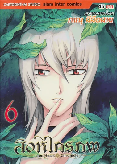 สิงหไกรภพ เล่ม 6 รูปที่ 1