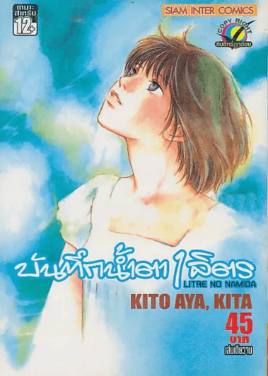 บันทึกน้ำตา 1 ลิตร LITRE NO NAMIDA  (เล่มเดียวจบ) รูปที่ 1