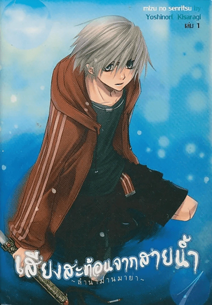 เสียงสะท้อนจากสายน้ำ เล่ม 1 รูปที่ 1