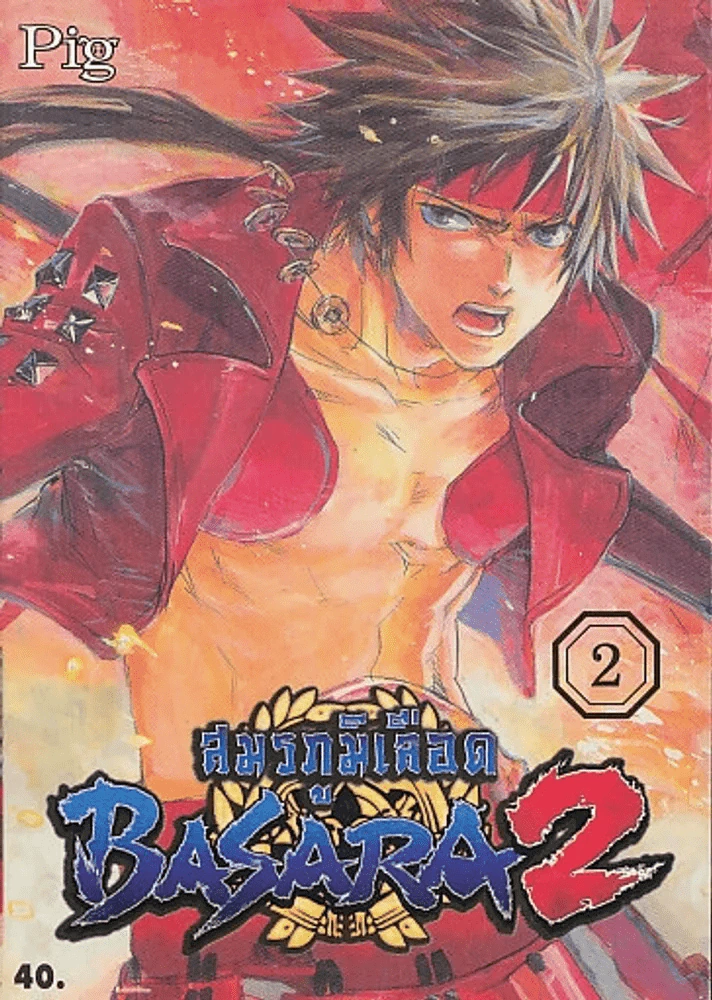 สมรภูมิเลือด BASARA  เล่ม 2 รูปที่ 1