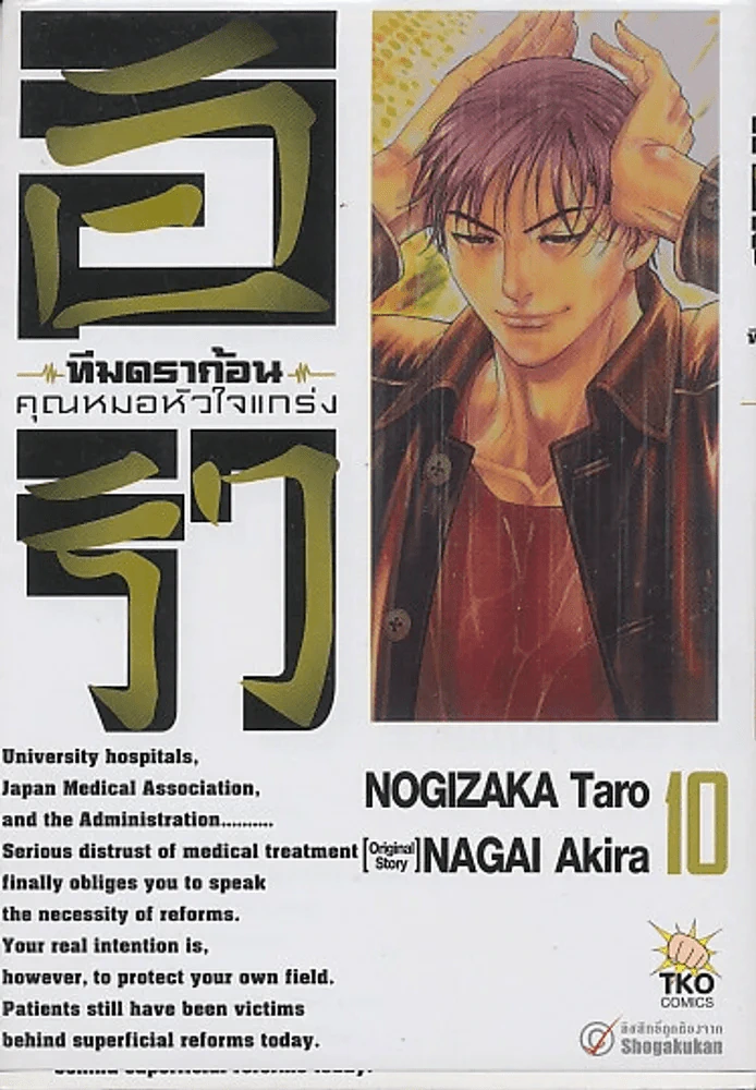 อิริว ทีมดร้าก้อน คุณหมอหัวใจแกร่ง เล่ม 10 รูปที่ 1