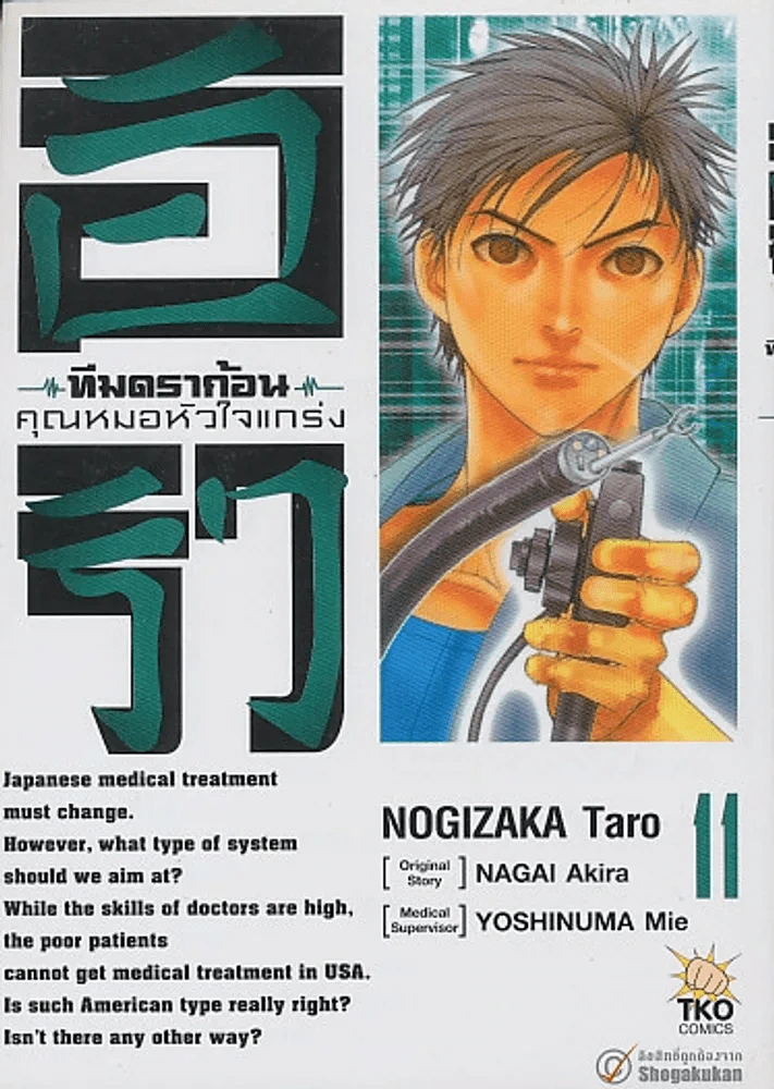 อิริว ทีมดร้าก้อน คุณหมอหัวใจแกร่ง เล่ม 11 รูปที่ 1