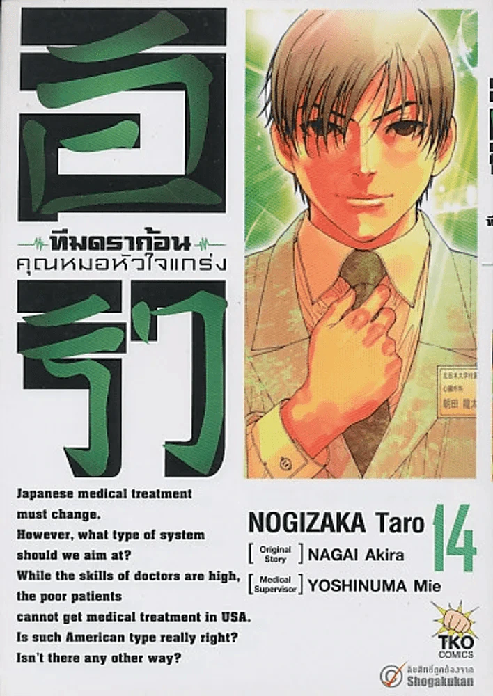 อิริว ทีมดร้าก้อน คุณหมอหัวใจแกร่ง เล่ม 14 รูปที่ 1