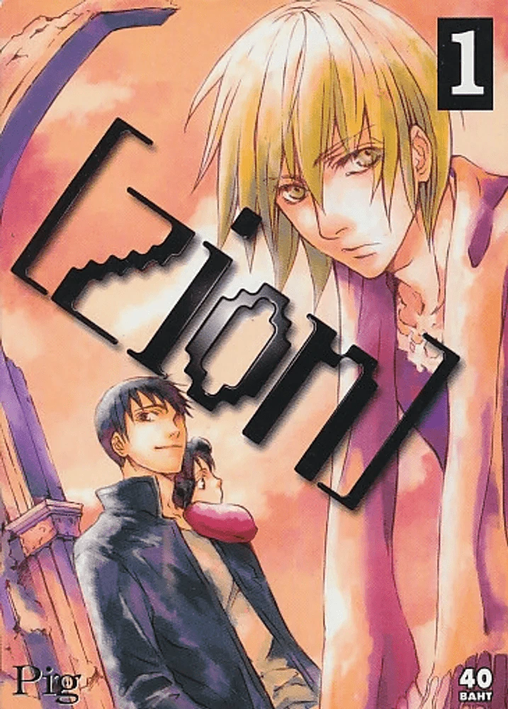 [zion] เล่ม1 รูปที่ 1