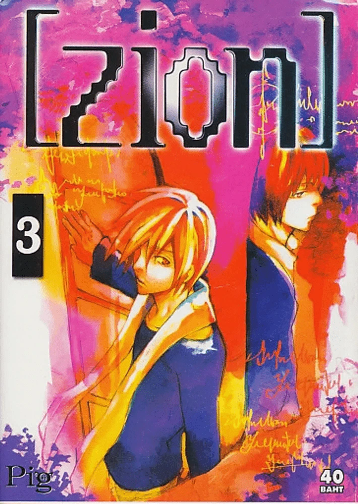 [zion] เล่ม 3 รูปที่ 1