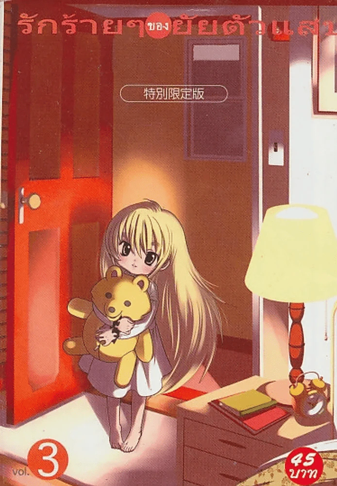 รักร้ายๆของยัยตัวแสบ เล่ม 3 รูปที่ 1
