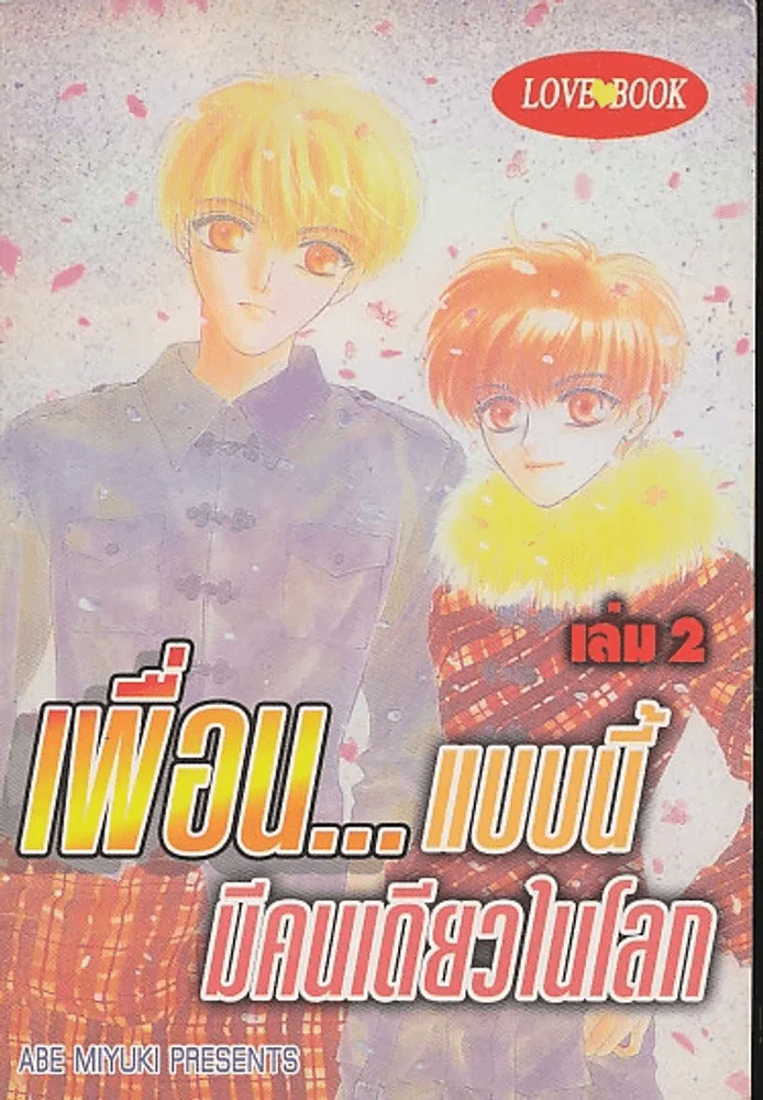 เพื่อน...แบบนี้ มีคนเดียวในโลก เล่ม 2 รูปที่ 1