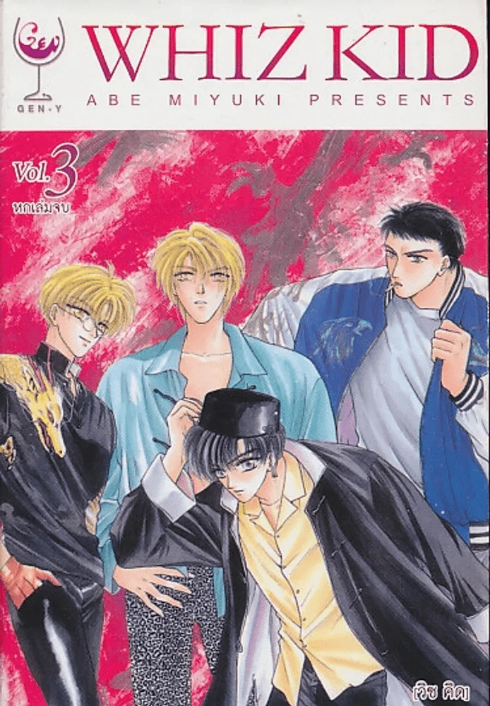 WHIZ KID [วิซ คิด ] เล่ม 3 รูปที่ 1