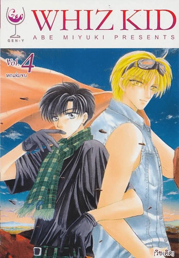 WHIZ KID [วิซ คิด ] เล่ม 4 รูปที่ 1