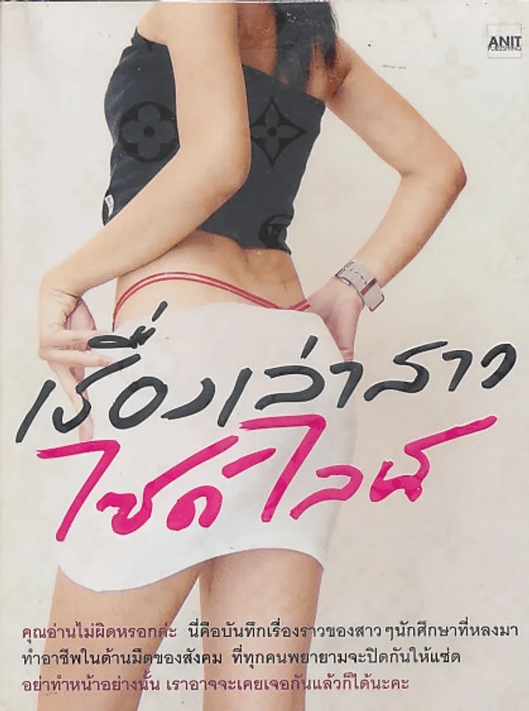 เรื่องเล่าสาวไซด์ไลน์ รูปที่ 1