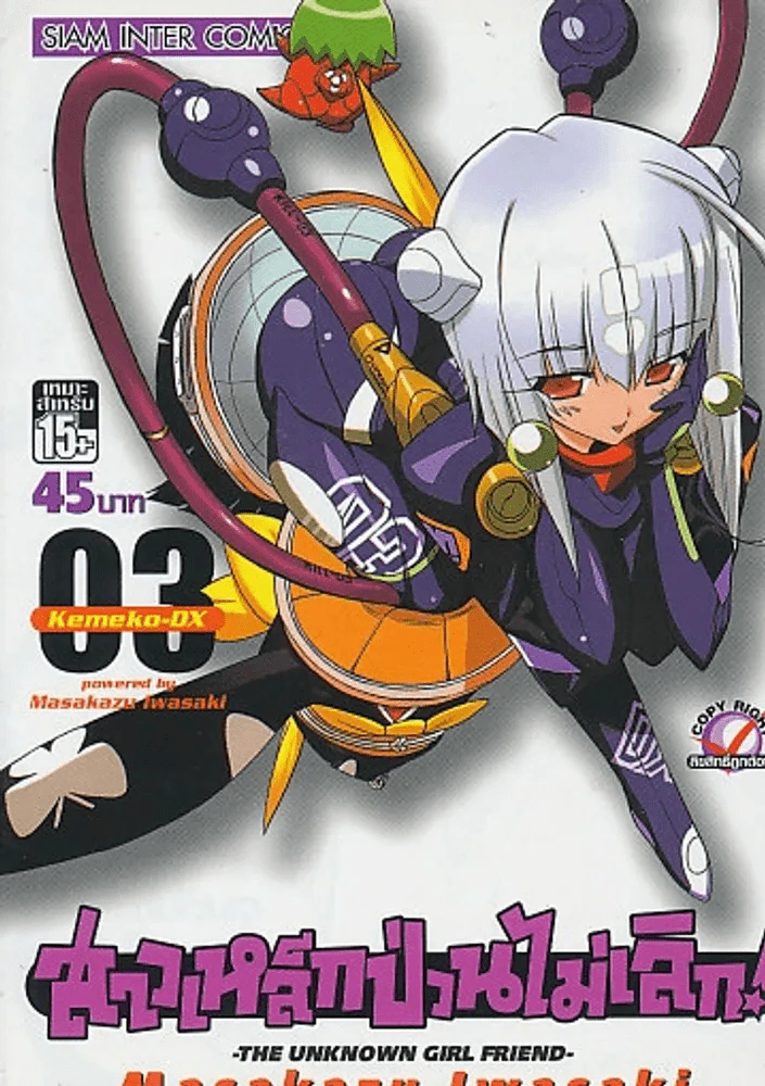 สาวเหล็กป่วนไม่เลิก ! เล่ม 3 รูปที่ 1
