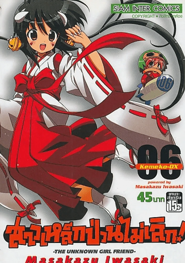 สาวเหล็กป่วนไม่เลิก ! เล่ม 6 รูปที่ 1