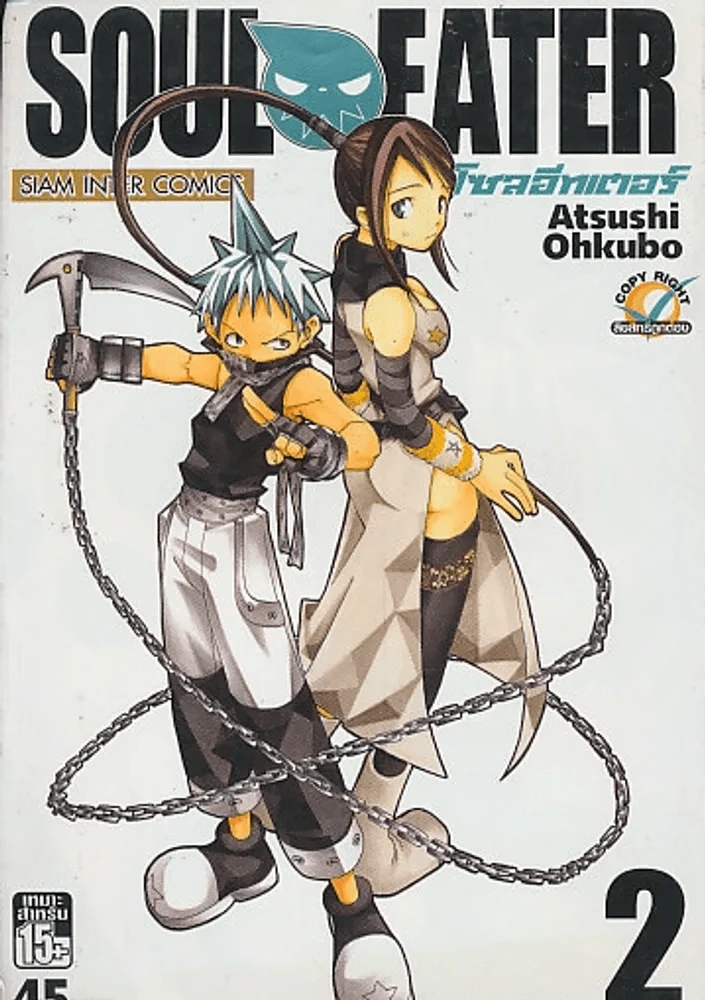 SOUL EATER โซลอีทเตอร์ เล่ม 2 รูปที่ 1