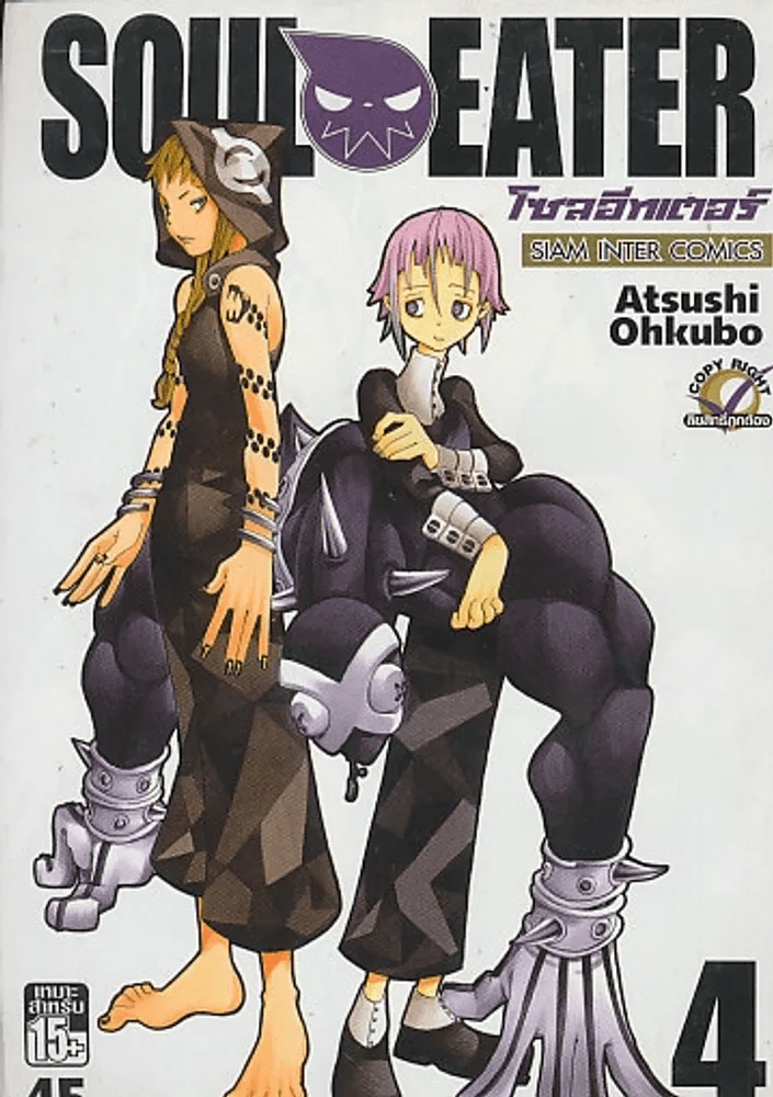 SOUL EATER โซลอีทเตอร์ เล่ม 4 รูปที่ 1