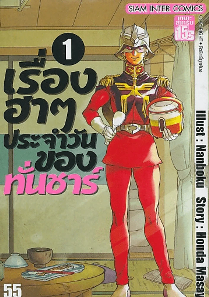 เรื่องฮาๆ ประจำวันของทั่นชาร์ เล่ม 1 รูปที่ 1