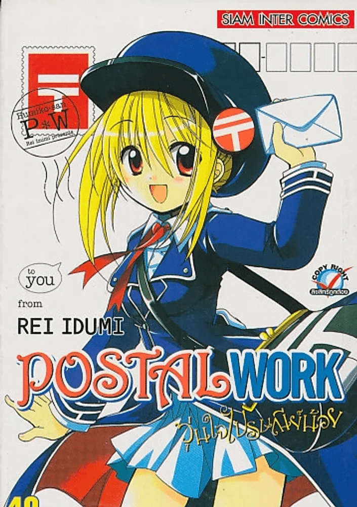 POSTAL WORK วุ่นใจไปรษณีย์น้อย รูปที่ 1