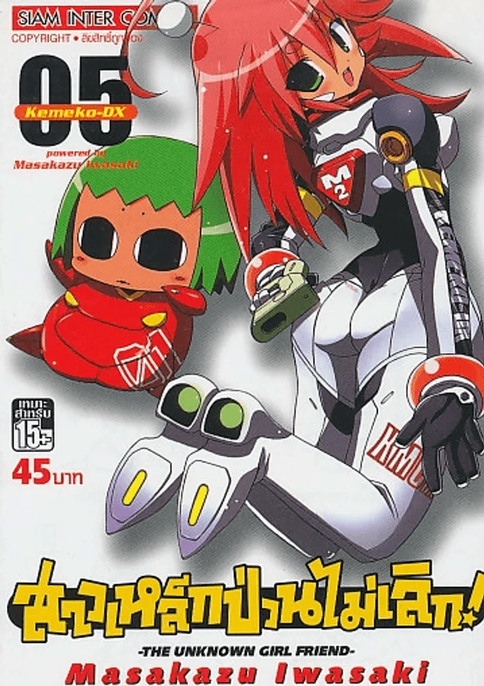 สาวเหล็กป่วนไม่เลิก เล่ม 5 รูปที่ 1