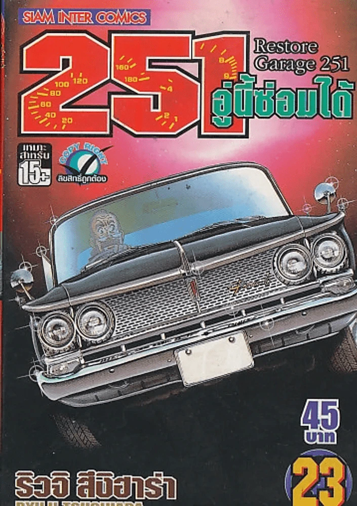 RESTORE GARAGE 251 อู่นี้ซ่อมได้ เล่ม 23 รูปที่ 1