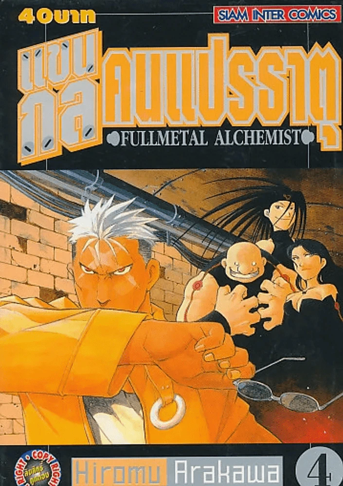 แขนกลคนแปรธาตุ เล่ม 4 FULLMETAL ALCHEMIST รูปที่ 1