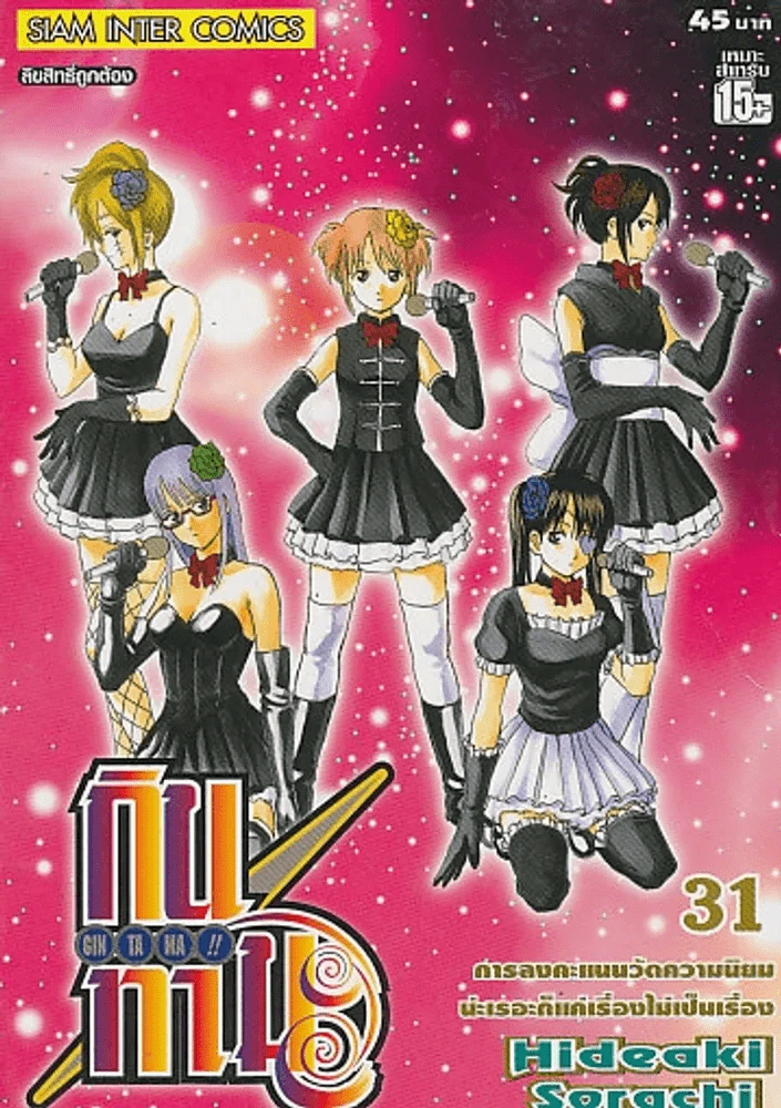 GIN TA MA !! กิน ทา มะ เล่ม 31 รูปที่ 1