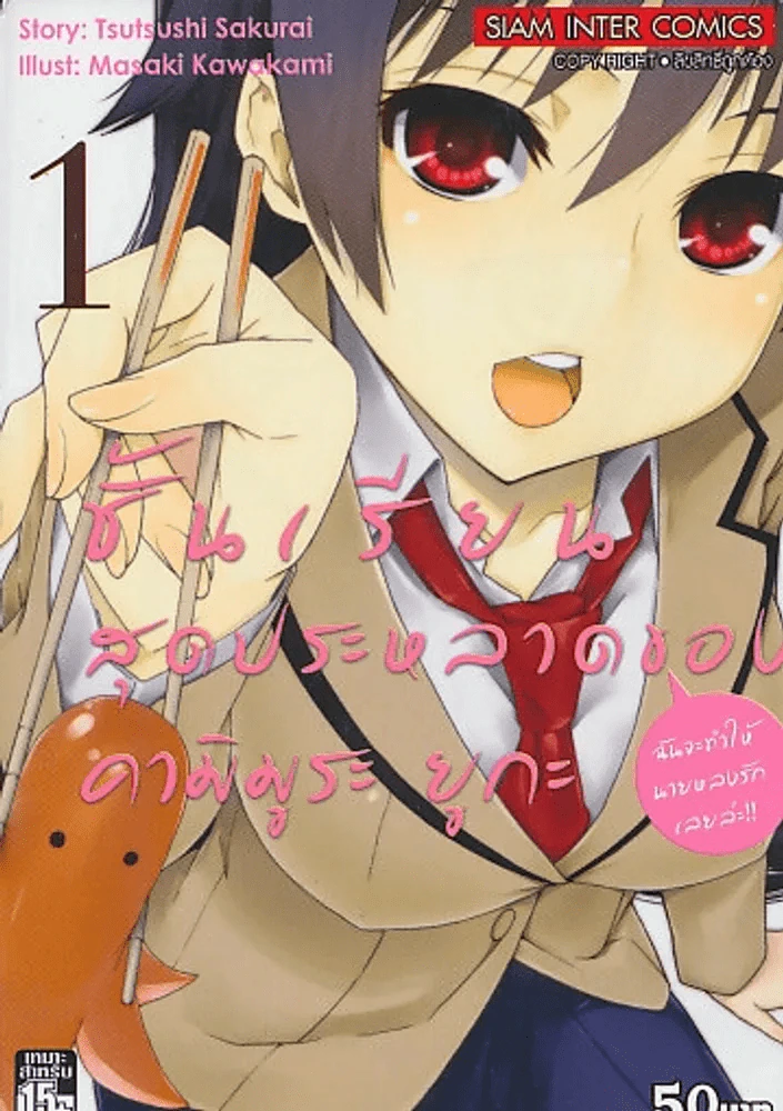 ชั้นเรียนสุดประหลาดของ คามิมารุ ยูกะ เล่ม 1 รูปที่ 1