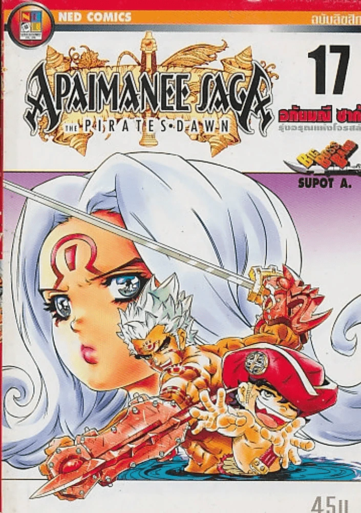 APAIMANEE SAGA THE PIRATES DAWN อภัยมณี ซาก้า รุ่งอรุณแห่งโจรสลัด เล่ม 17 รูปที่ 1
