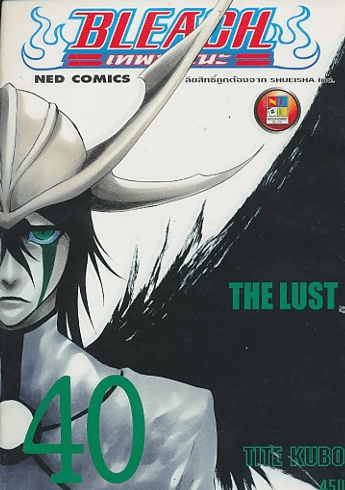 BLEACH เทพมรณะ เล่ม 40 รูปที่ 1