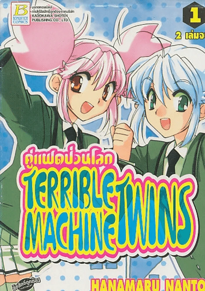 TERRIBLE MACHINE TWINS คู่แฝดป่วนโลก เล่ม 1 รูปที่ 1
