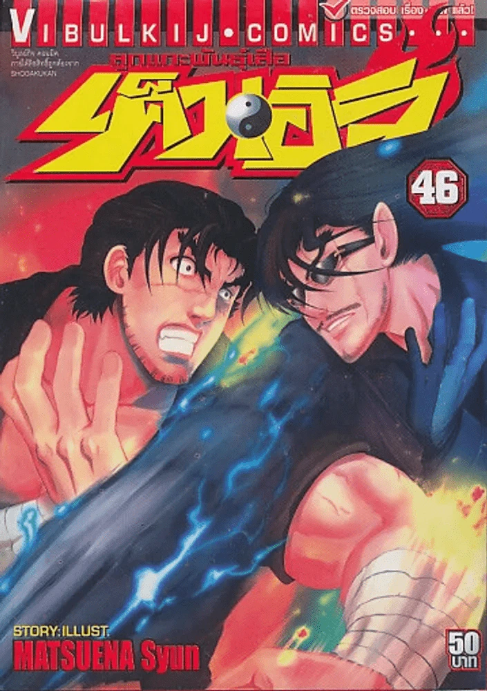 ลูกแกะพันธุ์เสือ เค็นอิจิ เล่ม 46 รูปที่ 1