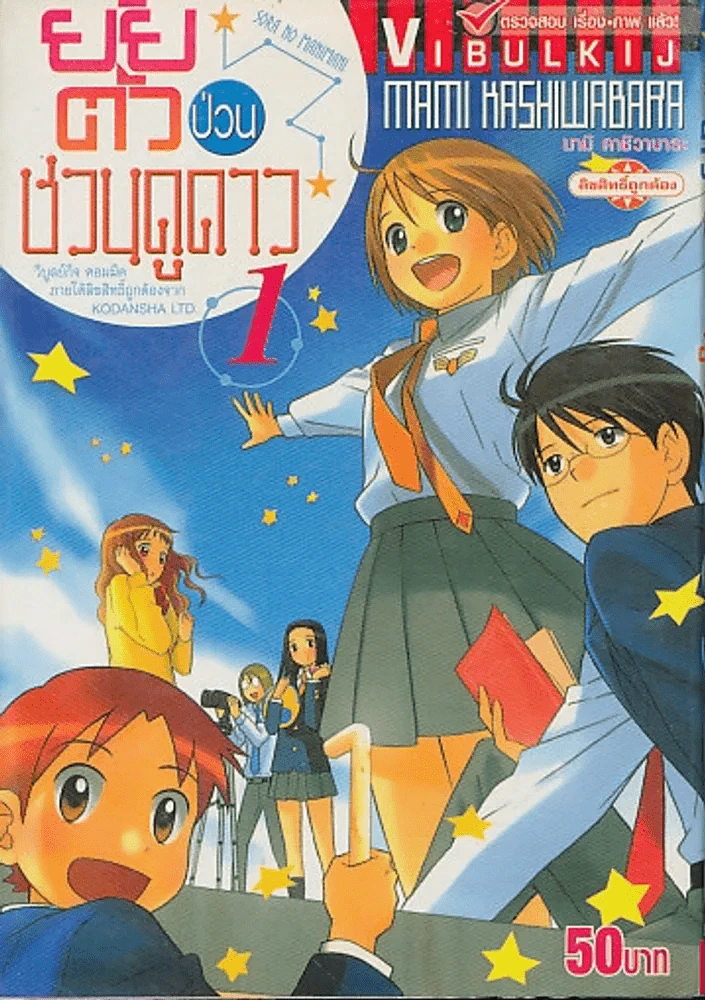 ยัยตัวป่วนชวนดูดาว เล่ม 1 รูปที่ 1