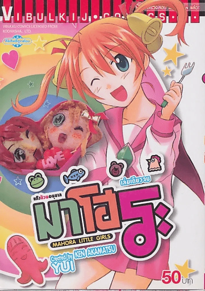 มาโฮระ MAHORA LITTLE GIRLS รูปที่ 1