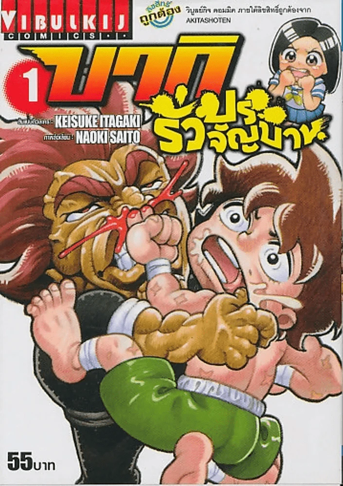 บากิ รั่วประจัญบาน เล่ม 1 รูปที่ 1