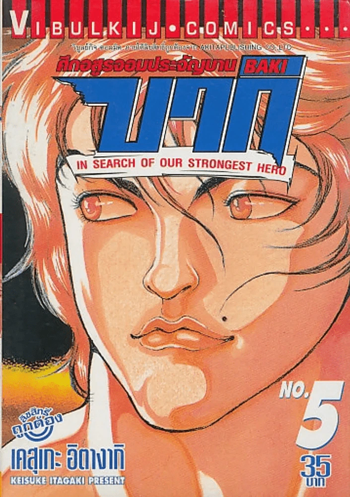 บากิ ศึกอสูรจอมประจัญบาน เล่ม 5 BAKI IN SEARCH OF OUR STRONGEST HERO รูปที่ 1