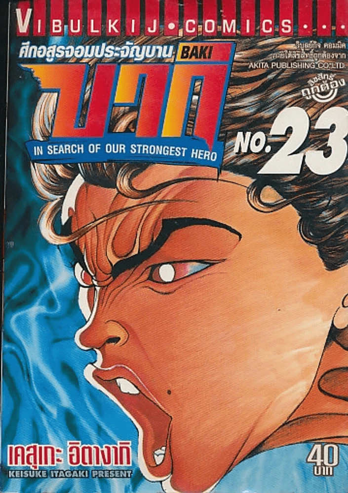 บากิ ศึกอสูรจอมประจัญบาน เล่ม 23 BAKI IN SEARCH OF OUR STRONGEST HERO รูปที่ 1