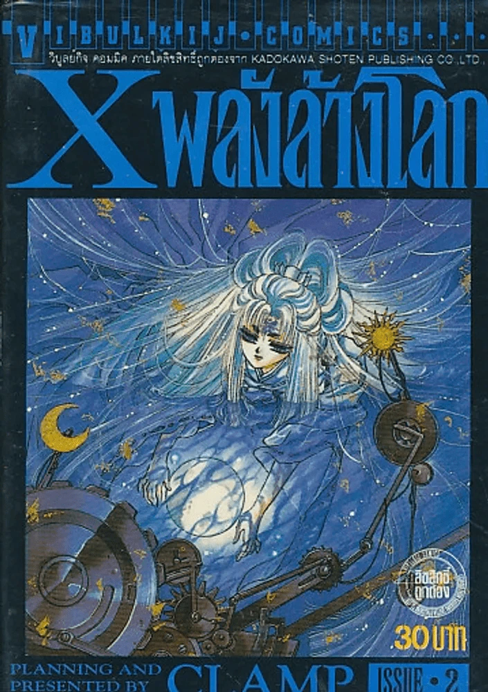 X พลังล้างโลก เล่ม 2  (CLAMP) รูปที่ 1
